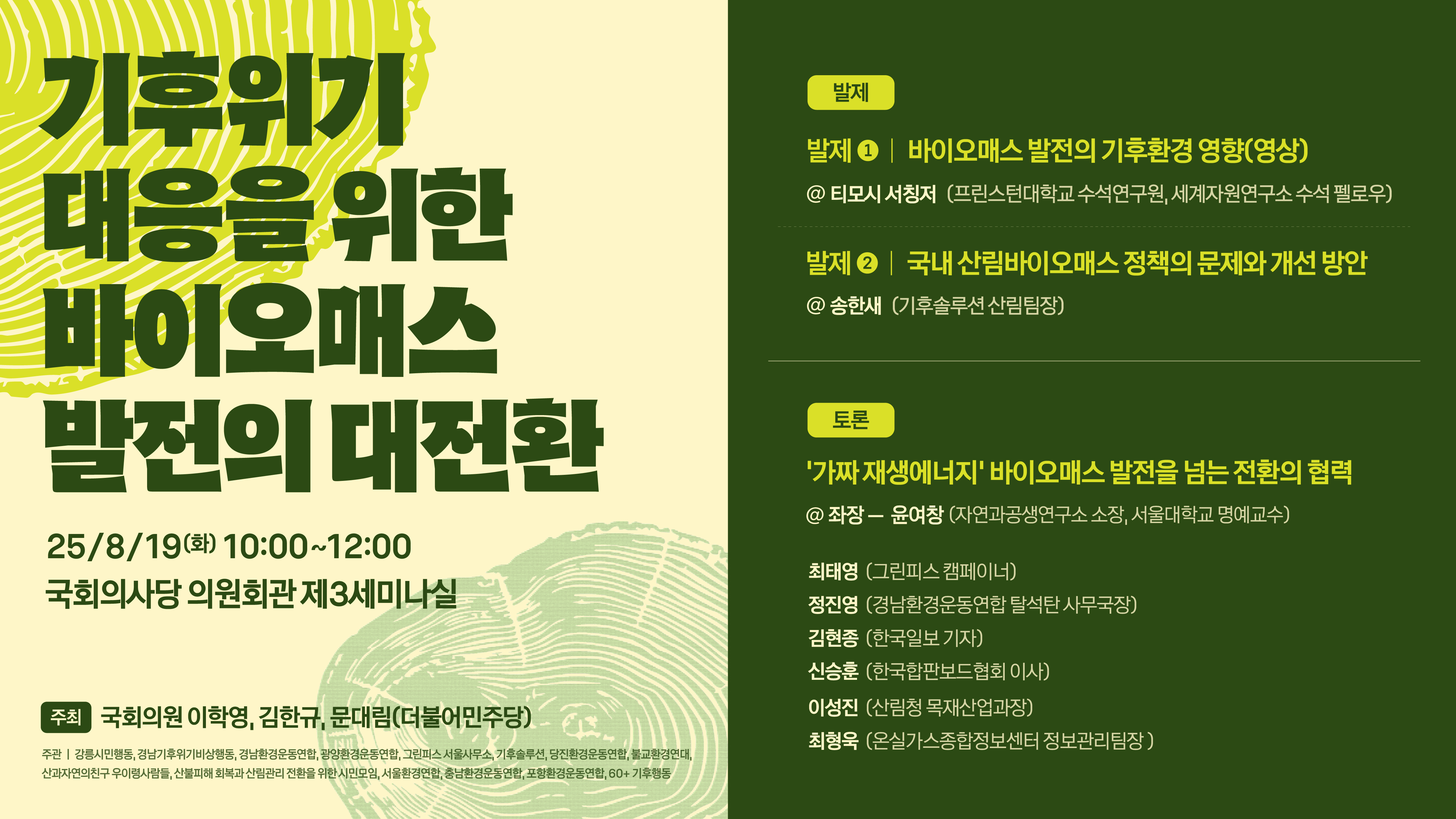 국회 토론회: 기후위기 대응을 위한 바이오매스 발전의 대전환