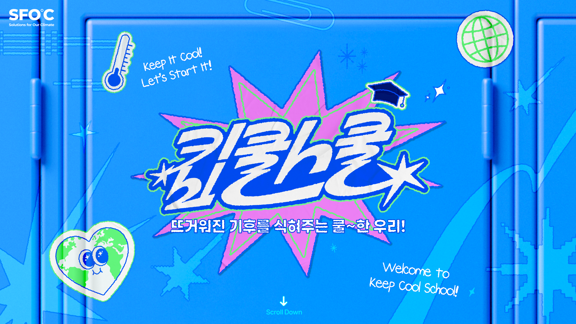 뜨거운 여름을 바꾸는 <킵쿨스쿨> 신입생 모집 중!