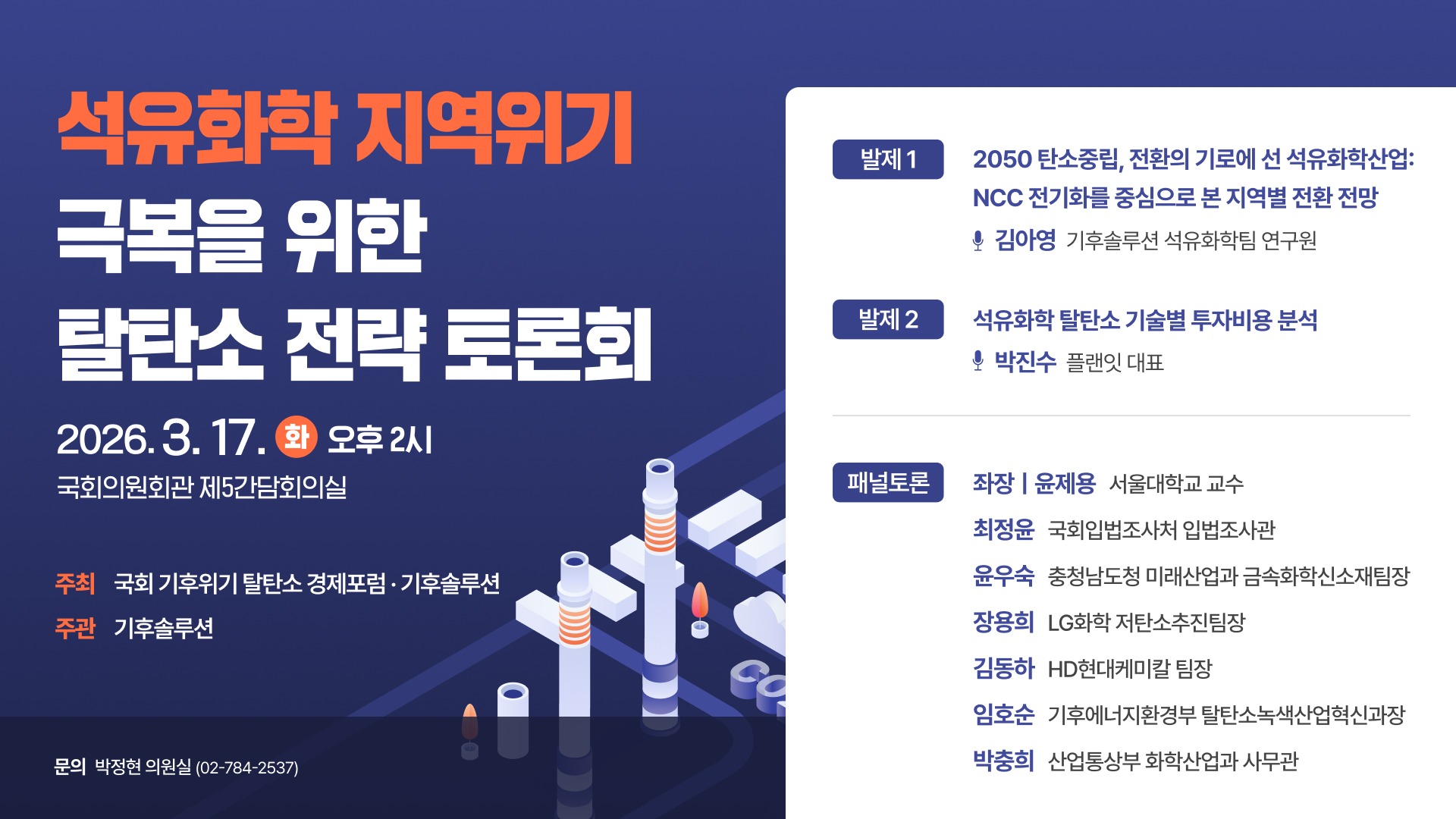 [토론회] 석유화학 지역위기 극복을 위한 탈탄소 전략