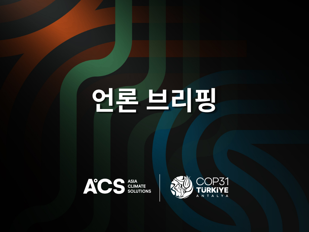 [ACS 언론 브리핑] 튀르키에 COP31: 주요 의제와 아시아에 주는 시사점 (영어/한국어/일본어)