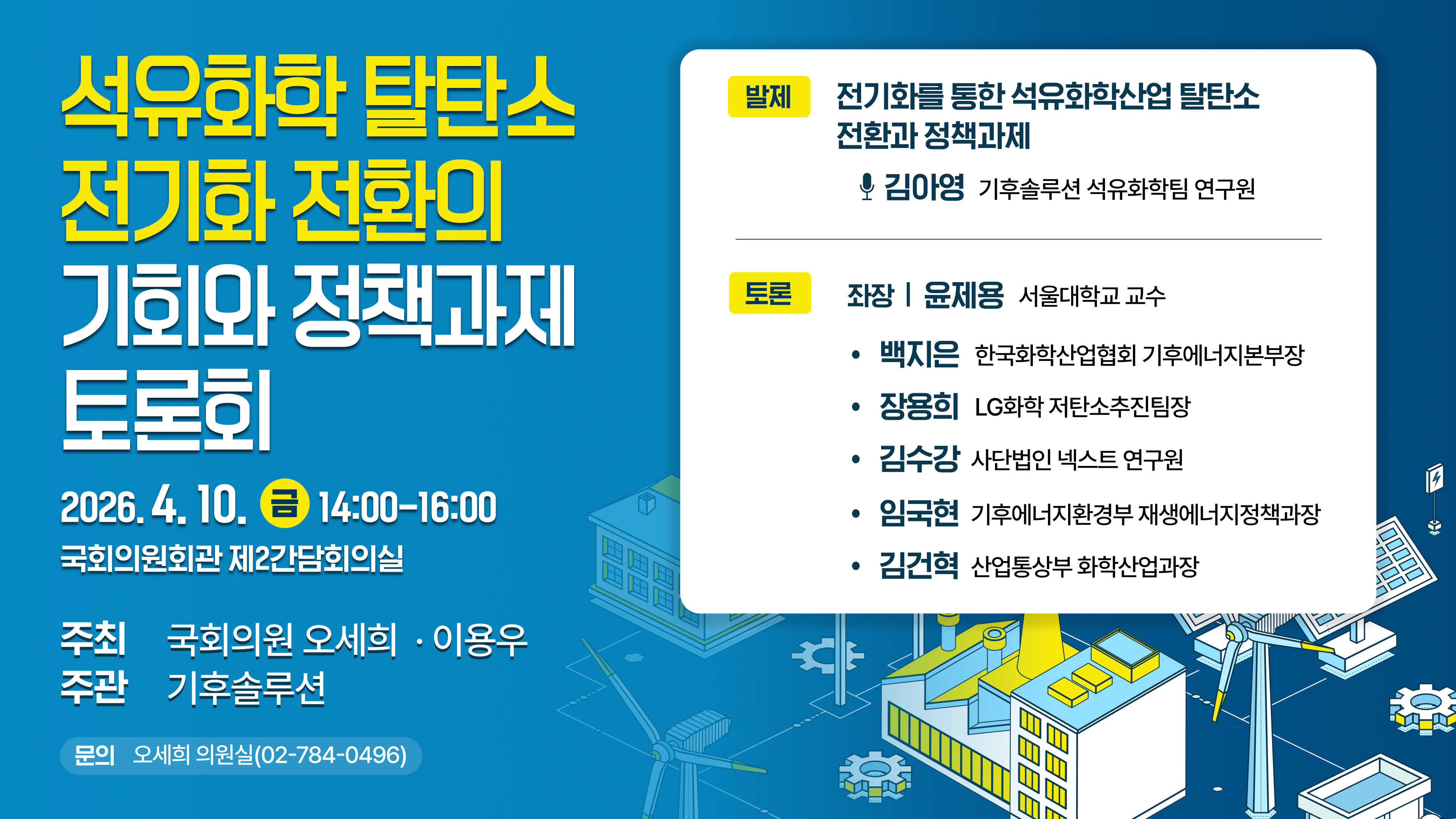 [토론회] 석유화학 탈탄소 전기화 전환의 기회와 정책과제