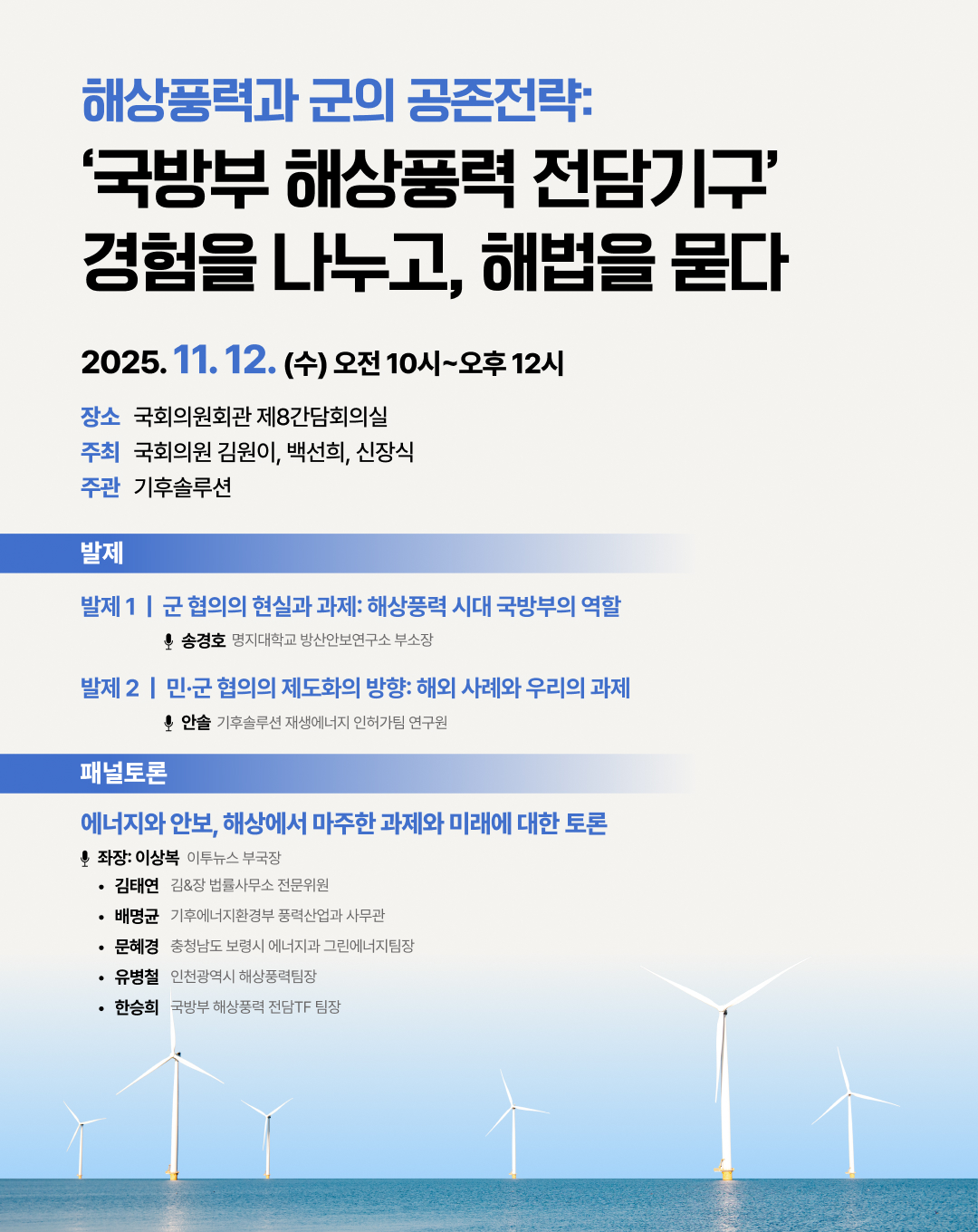 [국회세미나] '해상풍력과 군의 공존전략: ‘국방부 해상풍력 전담기구’ 경험을 나누고, 해법을 묻다'