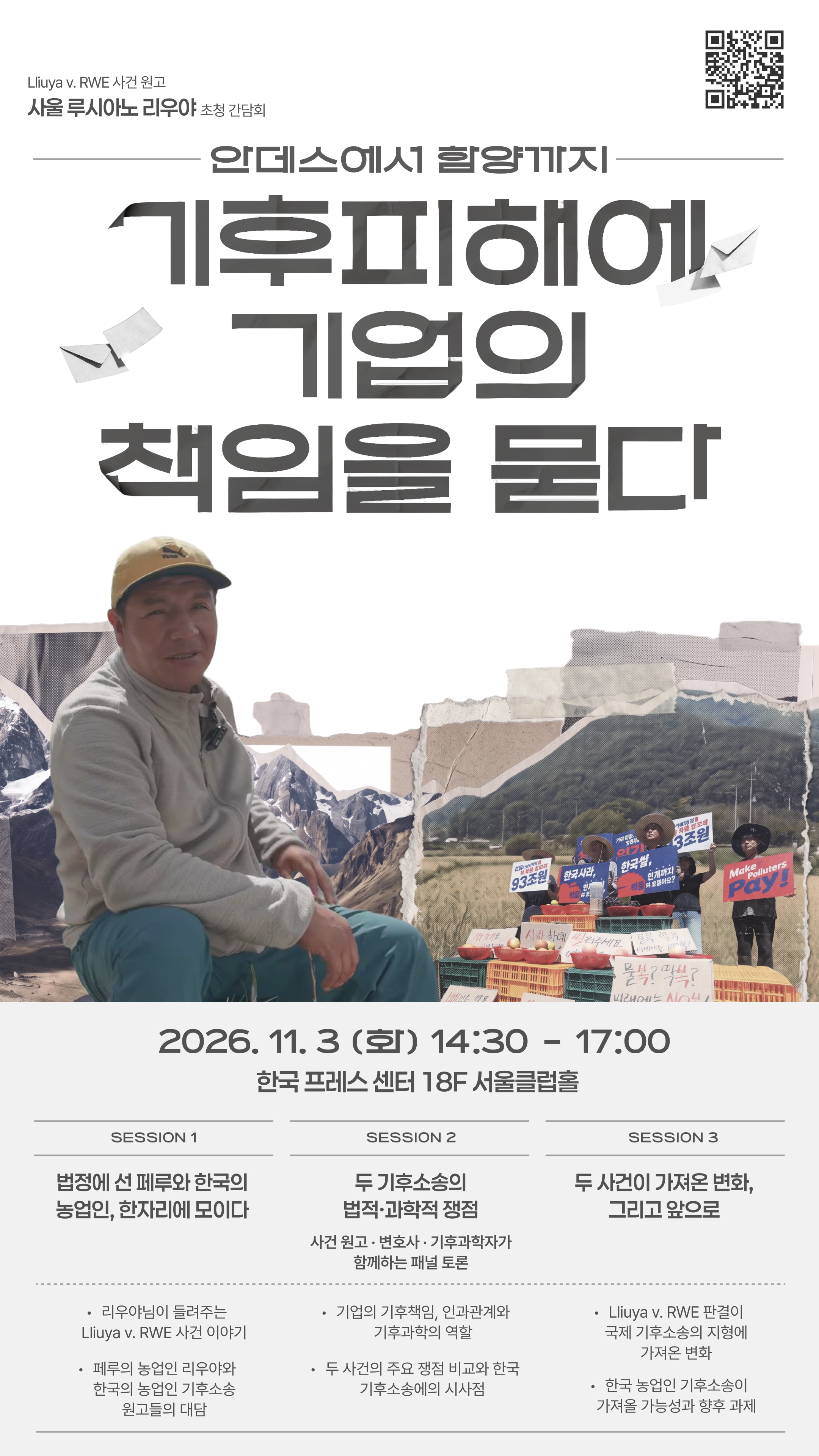 [사울 리우야 초청 간담회] 안데스에서 함양까지, 기후피해에 기업의 책임을 묻다