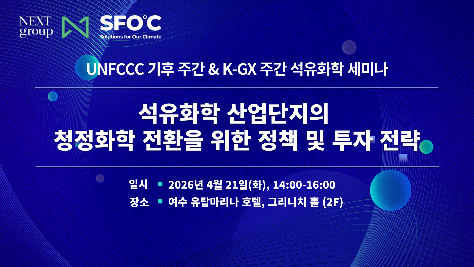 [UNFCCC 기후 주간 & K-GX 주간 석유화학 세미나] 석유화학 산업단지의 청정화학 전환을 위한 정책 및 투자 전략