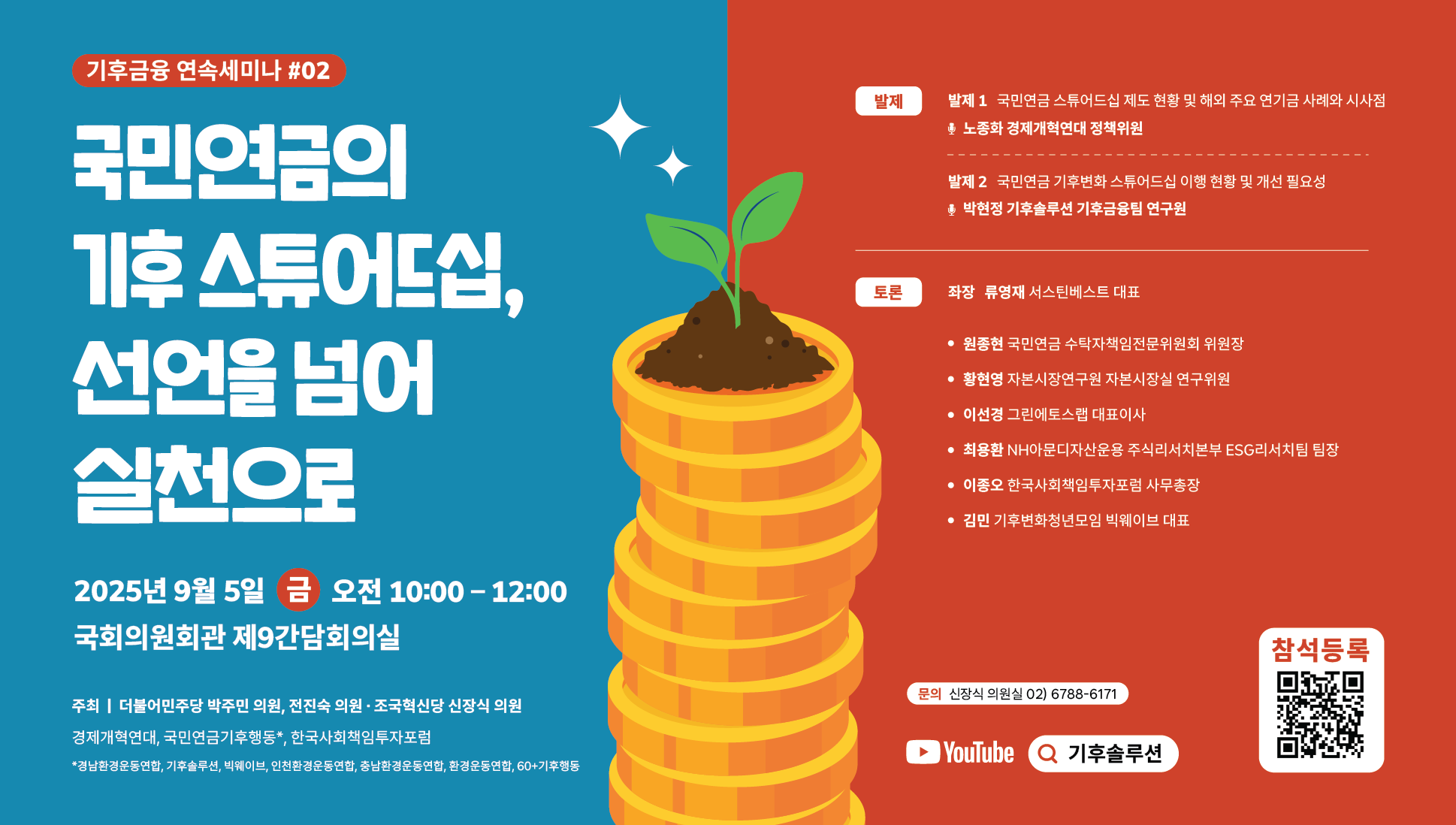 [기후금융 연속세미나 #02] 국민연금의 기후 스튜어드십, 선언을 넘어 실천으로 