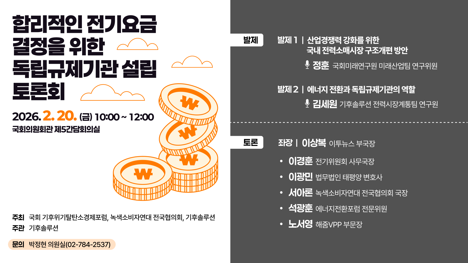 [국회토론회] 합리적인 전기요금 결정을 위한 독립규제기관 설립 토론회