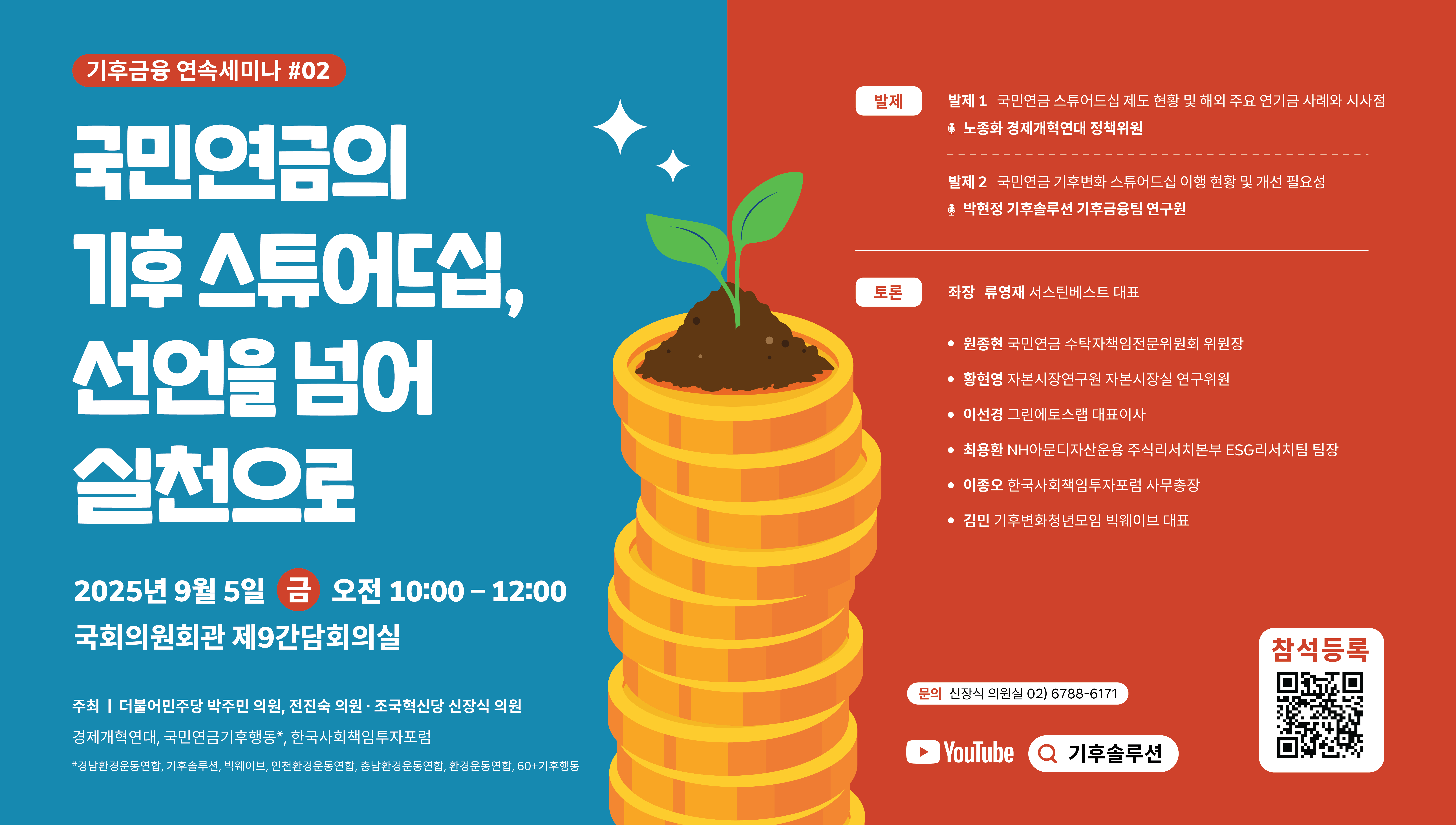[기후금융 연속세미나 #02] 국민연금의 기후 스튜어드십, 선언을 넘어 실천으로 
