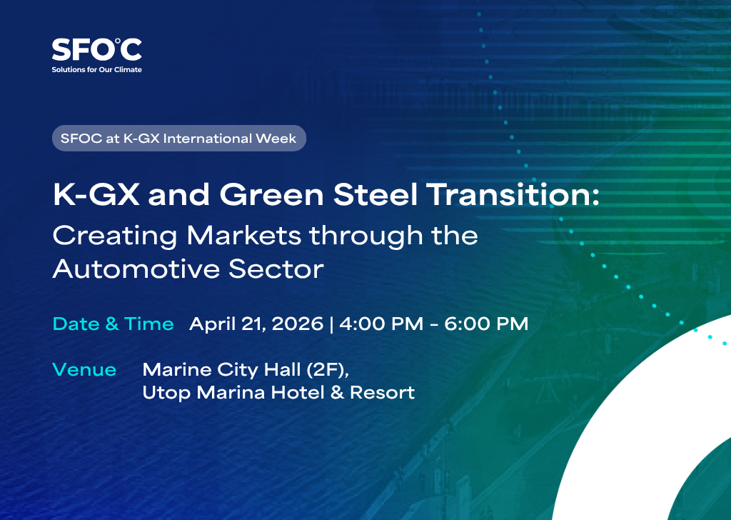 (K-GX International Week) K-GX and Green Steel Transition: Creating Markets through the Automotive Sector 