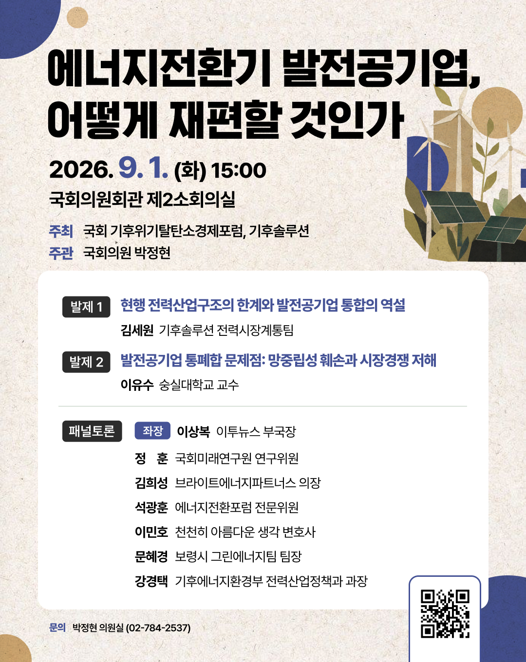 에너지전환기 발전공기업, 어떻게  재편할 것인가