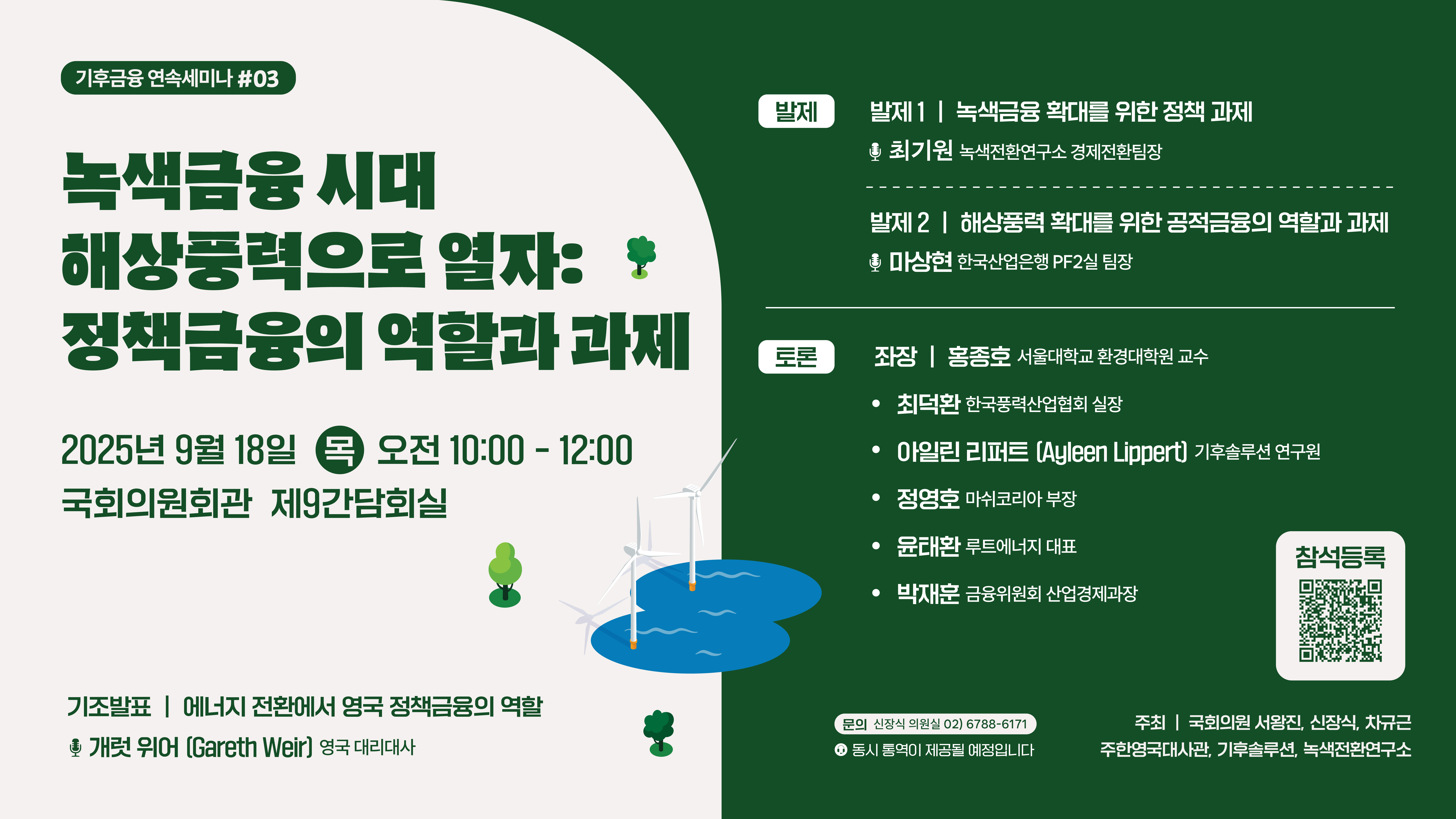 [기후금융 연속세미나 #03] 녹색금융 시대 해상풍력으로 열자: 공적금융의 역할과 과제