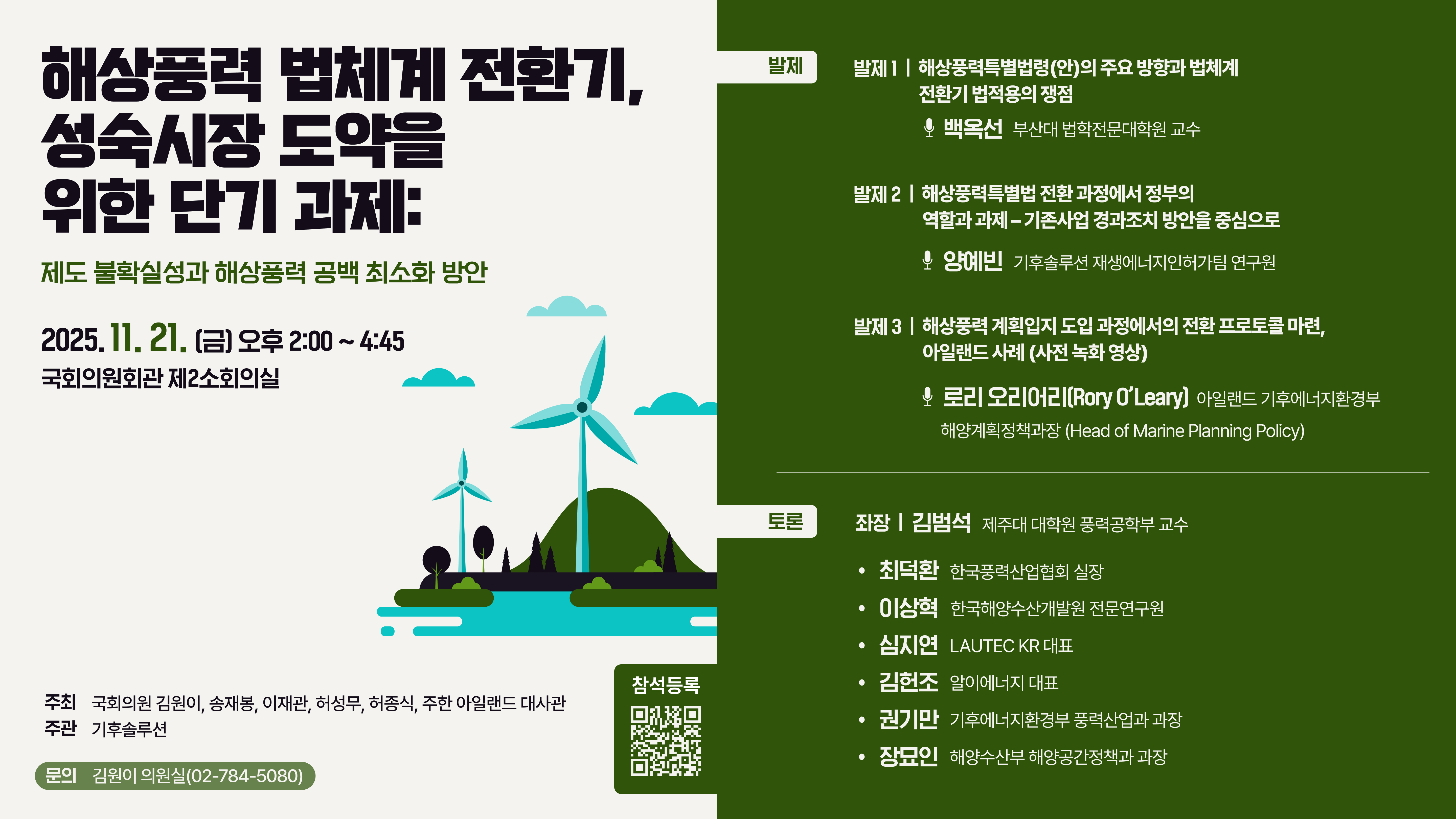 [국회 토론회] 해상풍력 법체계 전환기, 성숙시장 도약을 위한 단기 과제