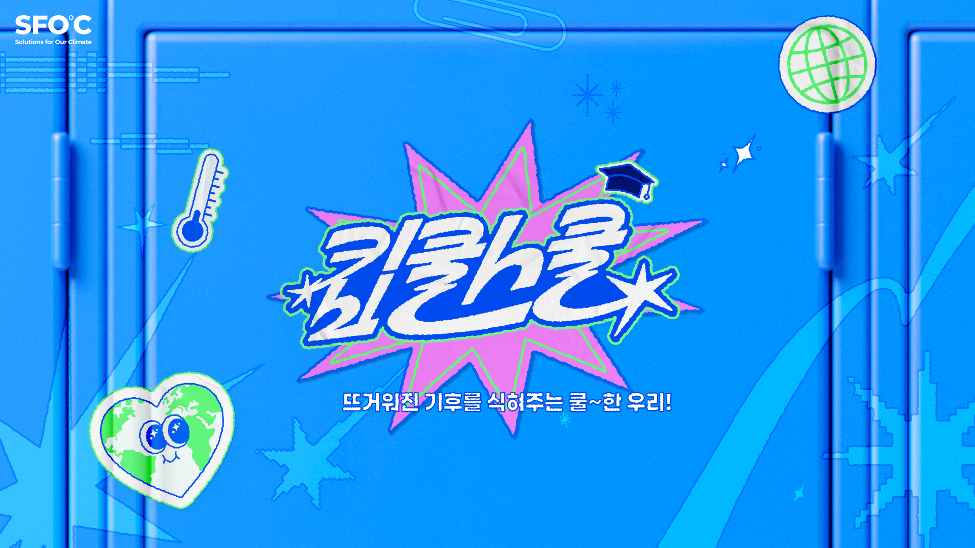 뜨거운 여름을 바꾸는 <킵쿨스쿨> 신입생 모집 중!