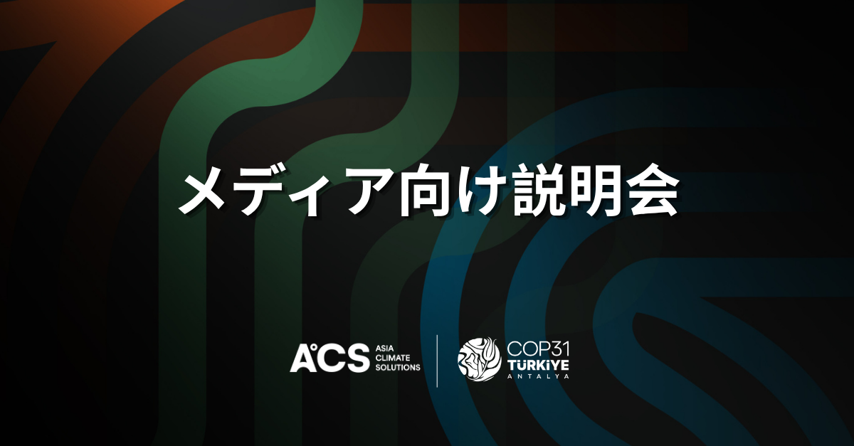 ［メディア向け説明会］トルコで開催されるCOP31：主要テーマとアジアへの影響（EN/KR/JP）