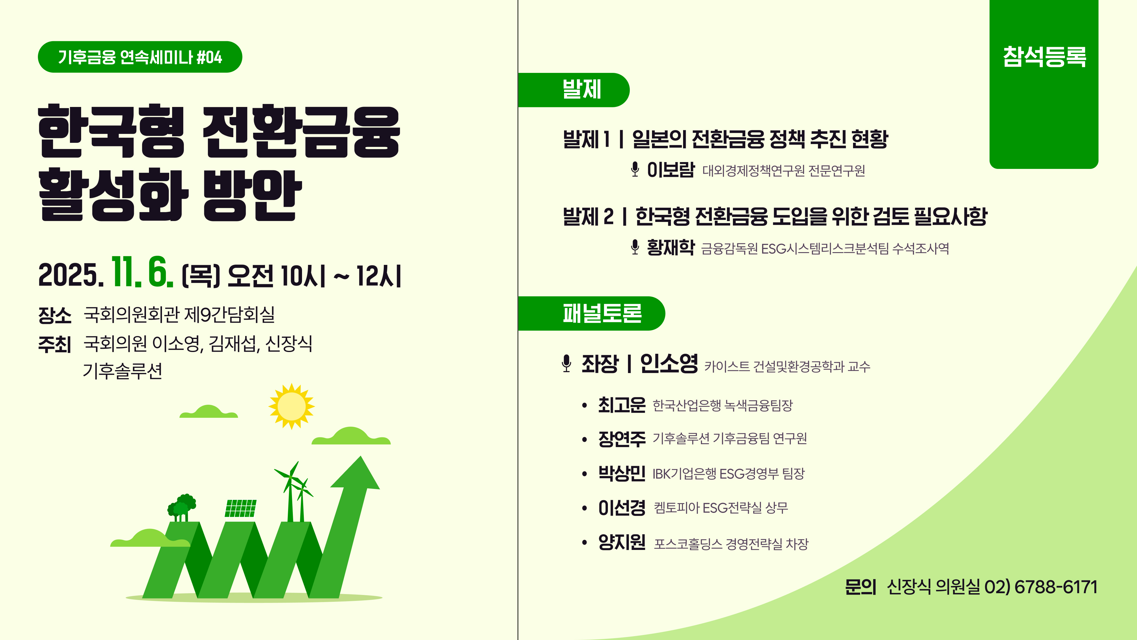 [기후금융 연속세미나 #04] 한국형 전환금융 활성화 방안