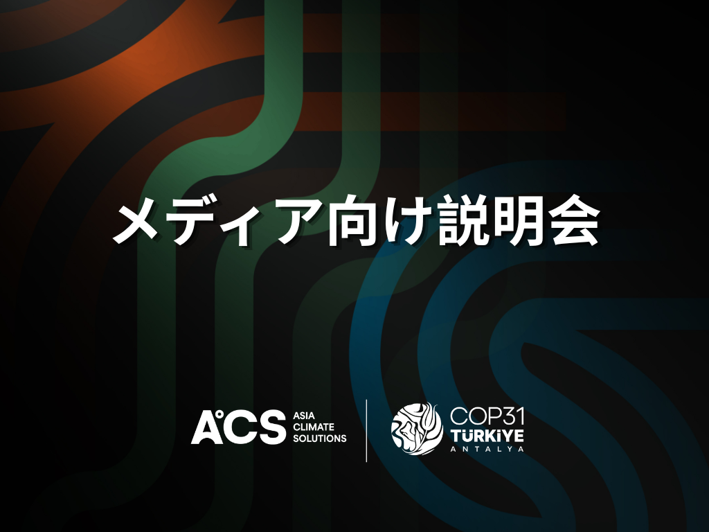 ［メディア向け説明会］トルコで開催されるCOP31：主要テーマとアジアへの影響（EN/KR/JP）