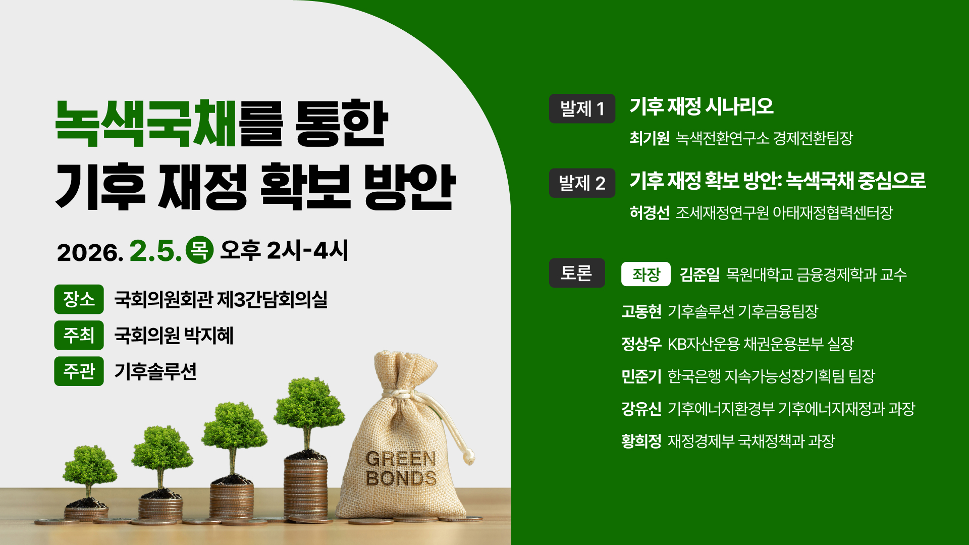 [토론회] 녹색국채를 통한 기후 재정 확보 방안