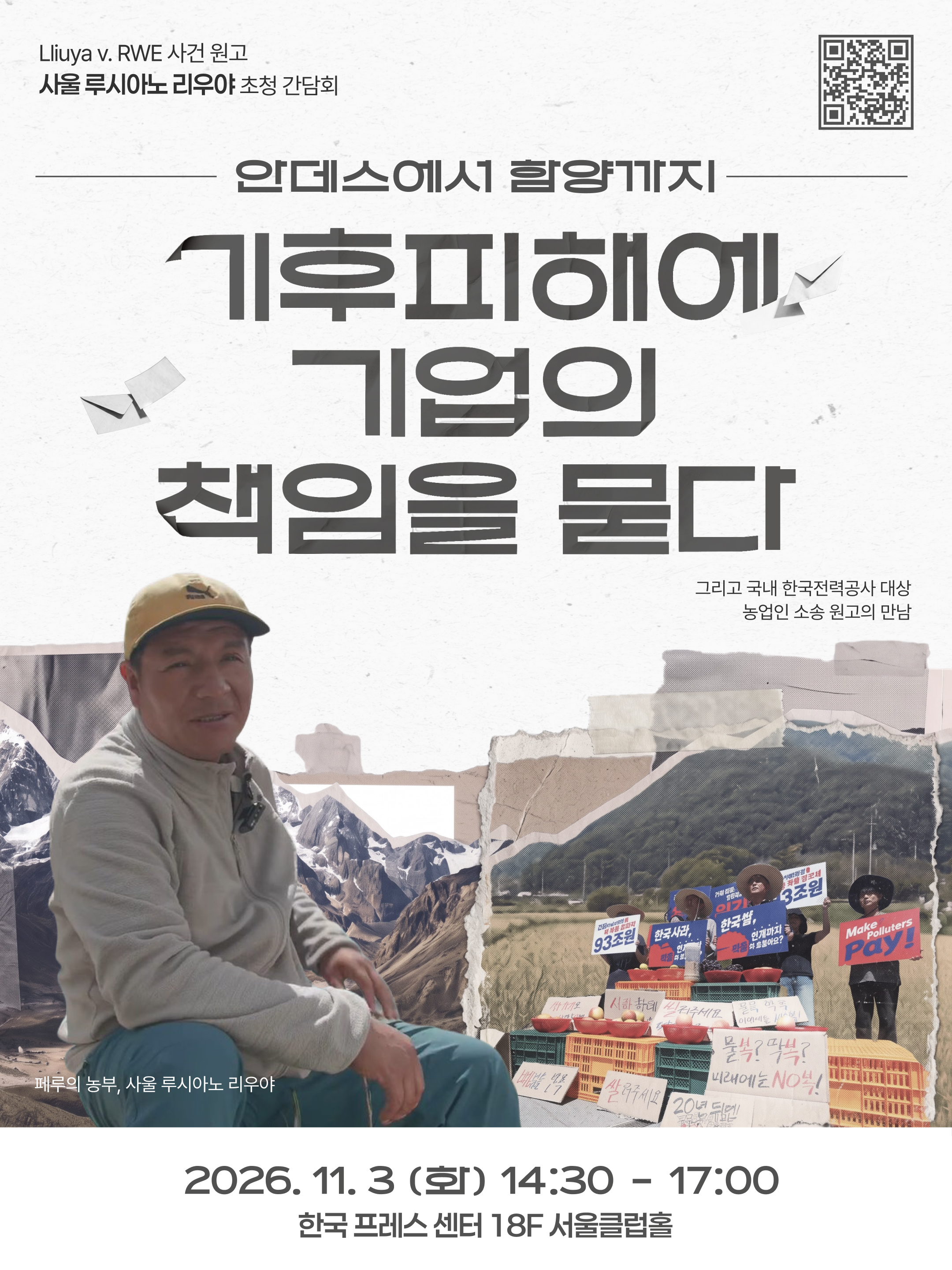 [사울 리우야 초청 간담회] 안데스에서 함양까지, 기후피해에 기업의 책임을 묻다
