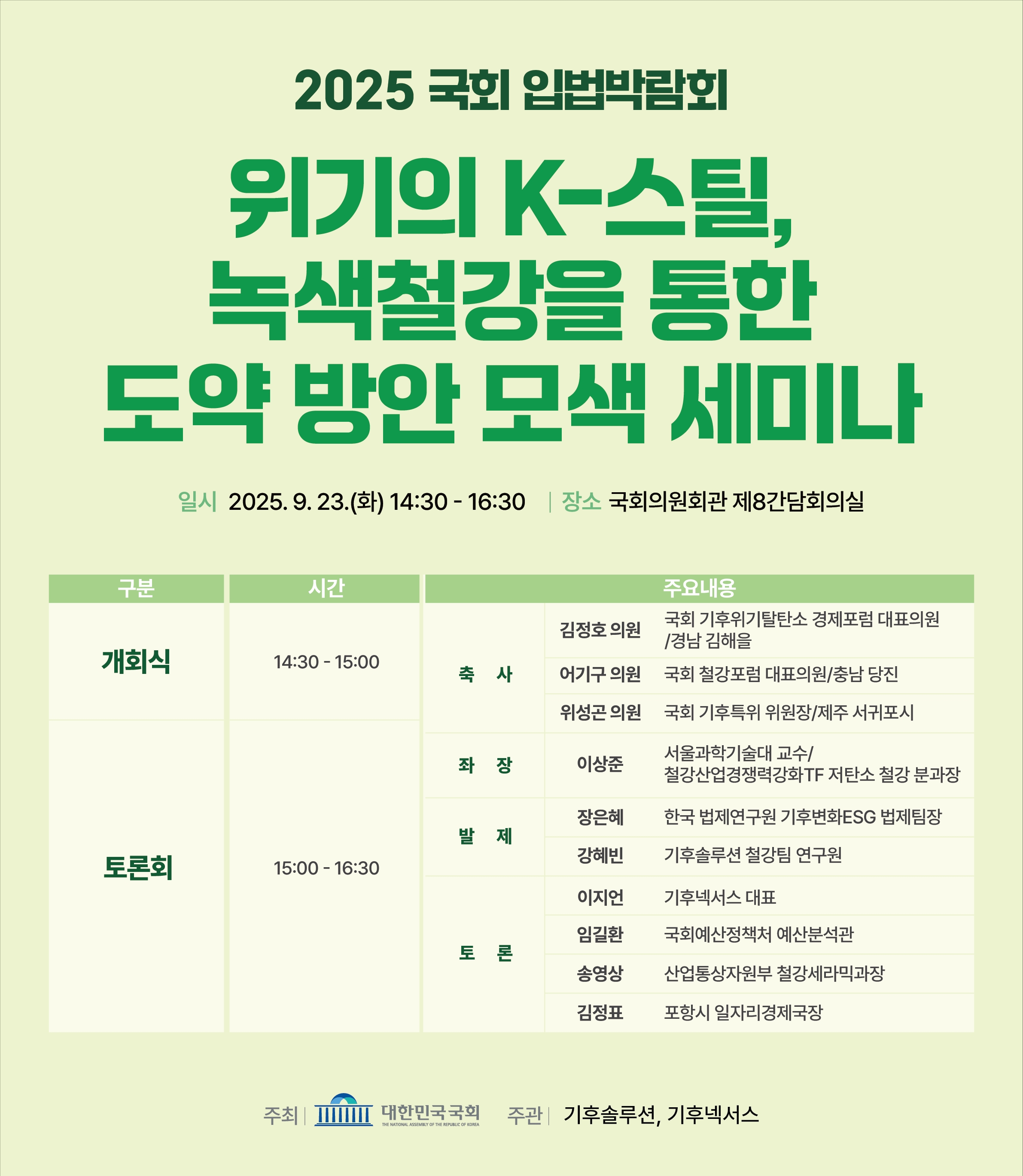 [2025 국회입법박람회] 위기의 K-스틸, 녹색철강을 통한 도약 방안 모색 세미나