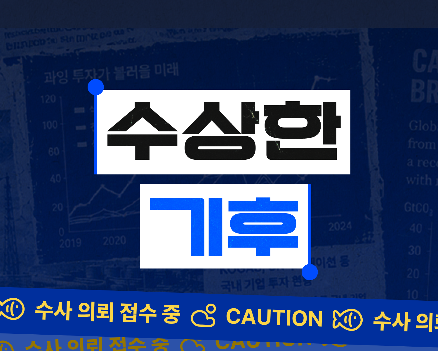 [캠페인] 기후가 수상하다면, 수사 의뢰하기 📨