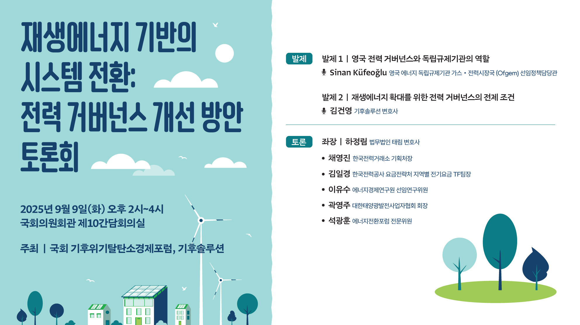 재생에너지 기반의 시스템 전환: 전력 거버넌스 개선 방안 토론회