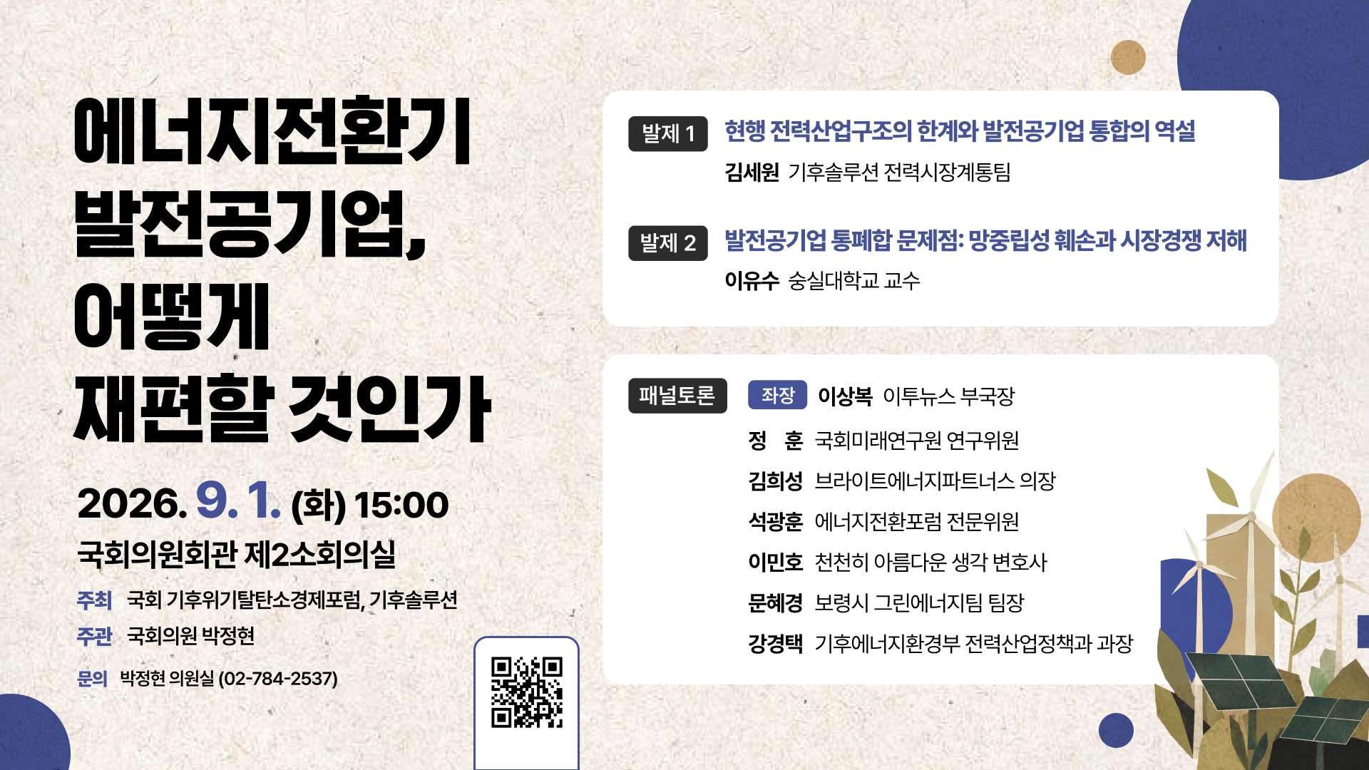 에너지전환기 발전공기업, 어떻게  재편할 것인가