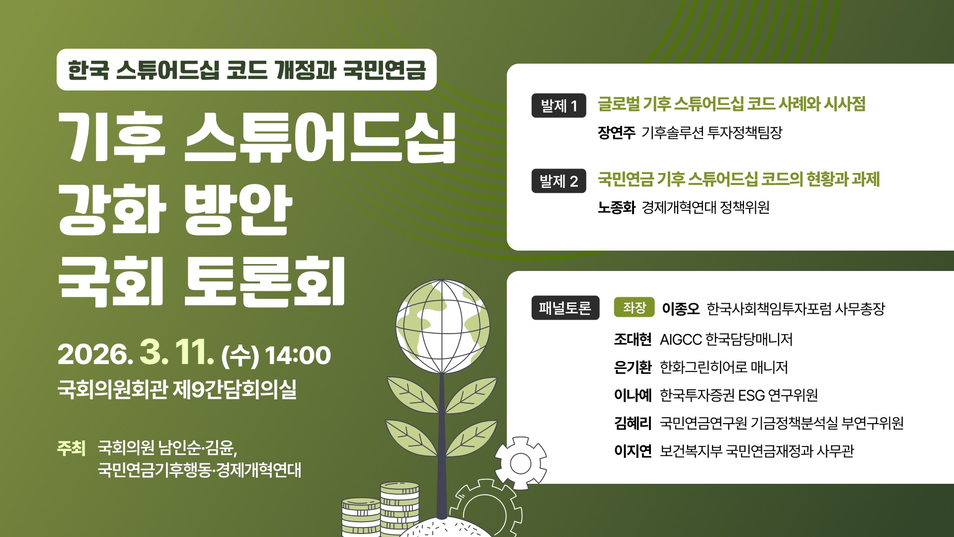 [한국 스튜어드십 코드 개정과 국민연금] 기후 스튜어드십 강화 방안 국회 토론회