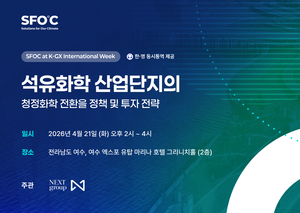 [UNFCCC 기후 주간 & K-GX 주간 석유화학 세미나] 석유화학 산업단지의 청정화학 전환을 위한 정책 및 투자 전략