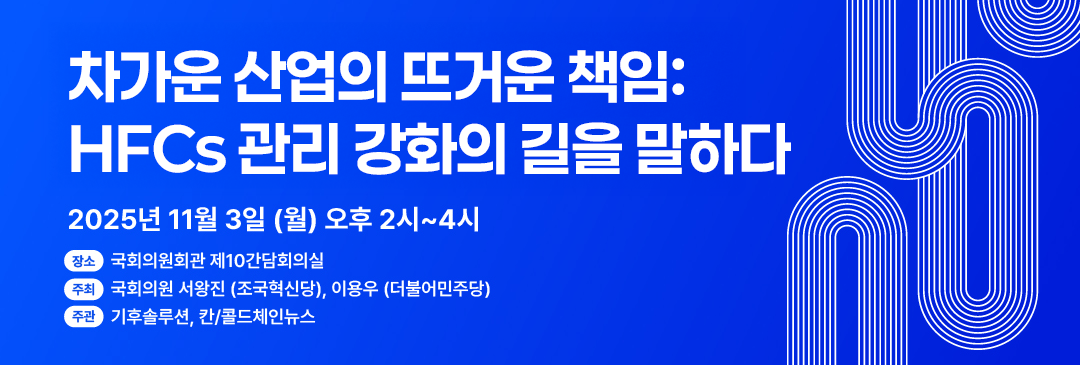 차가운 산업의 뜨거운 책임: HFCs 관리 강화의 길을 말하다 