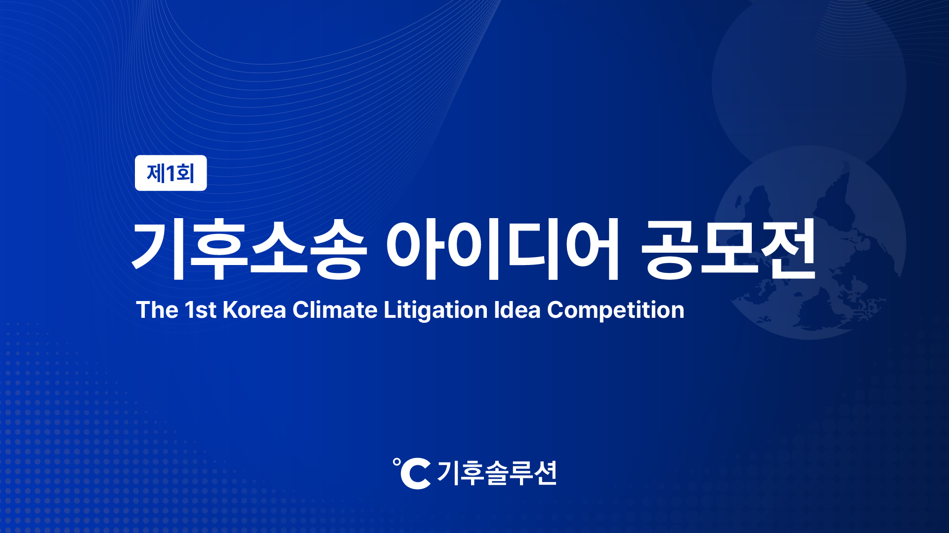 제1회 기후소송 아이디어 공모전 개최