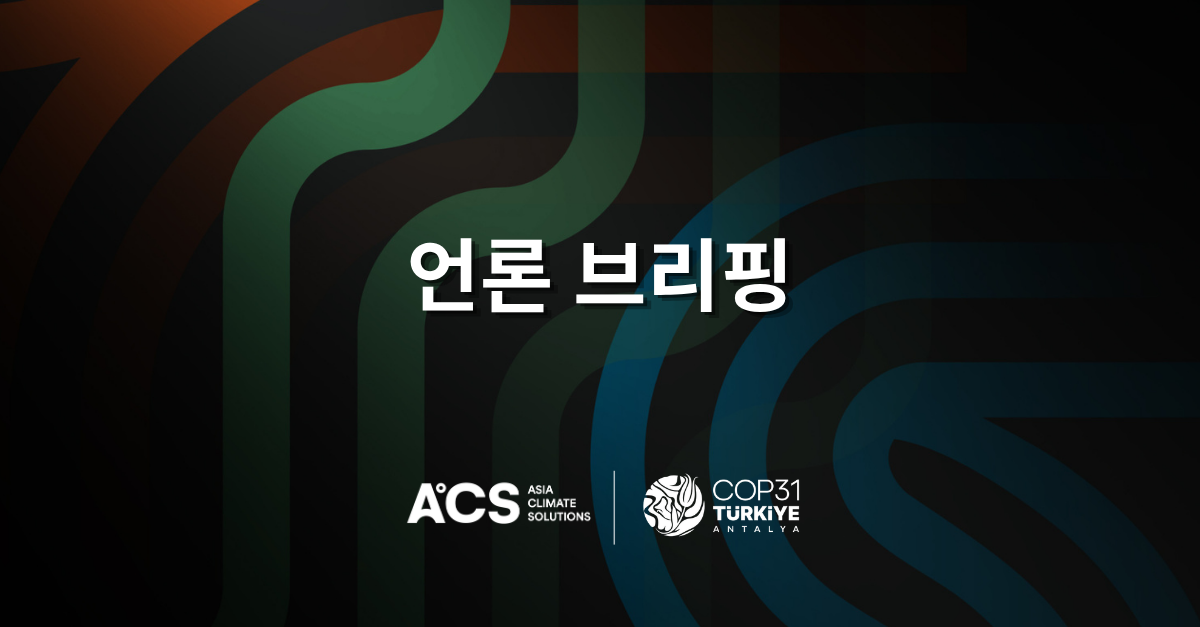 [ACS 언론 브리핑] 튀르키에 COP31: 주요 의제와 아시아에 주는 시사점 (영어/한국어/일본어)