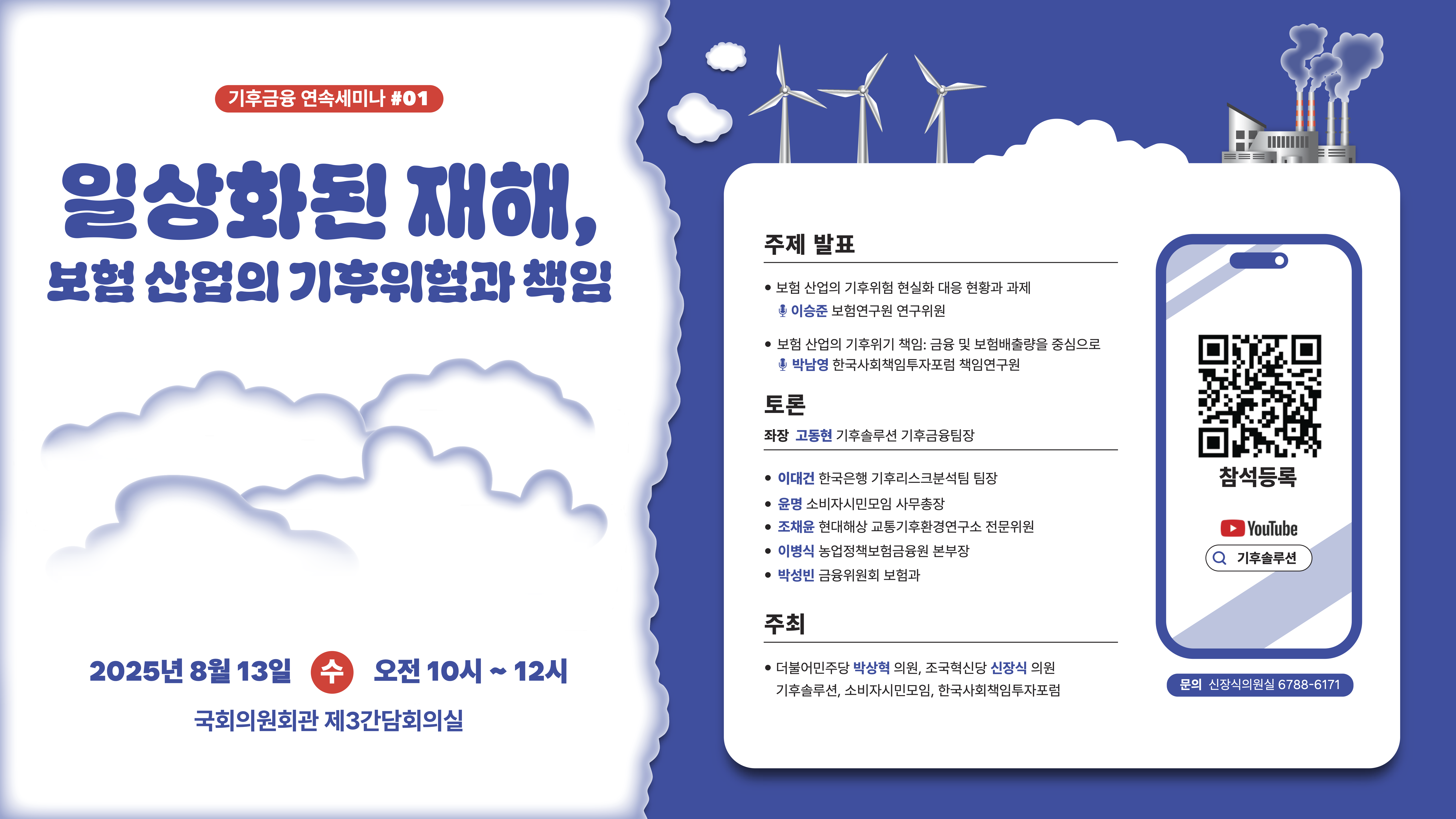 [기후금융 연속세미나 #01] 일상화된 재해, 보험 산업의 기후위험과 책임