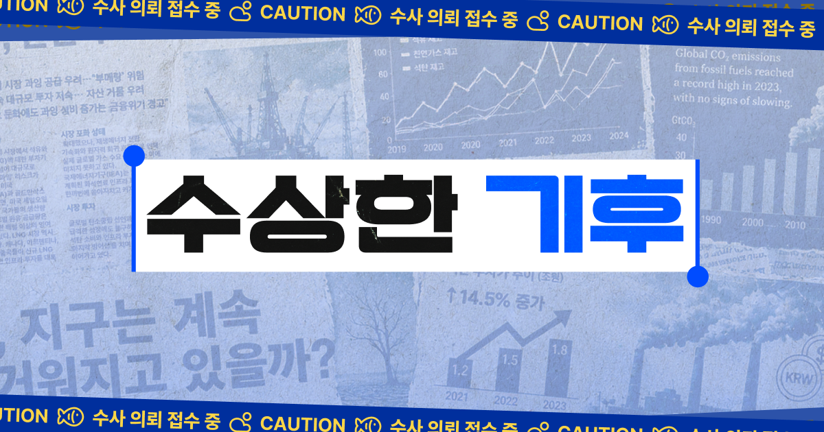 [캠페인] 기후가 수상하다면, 수사 의뢰하기 📨
