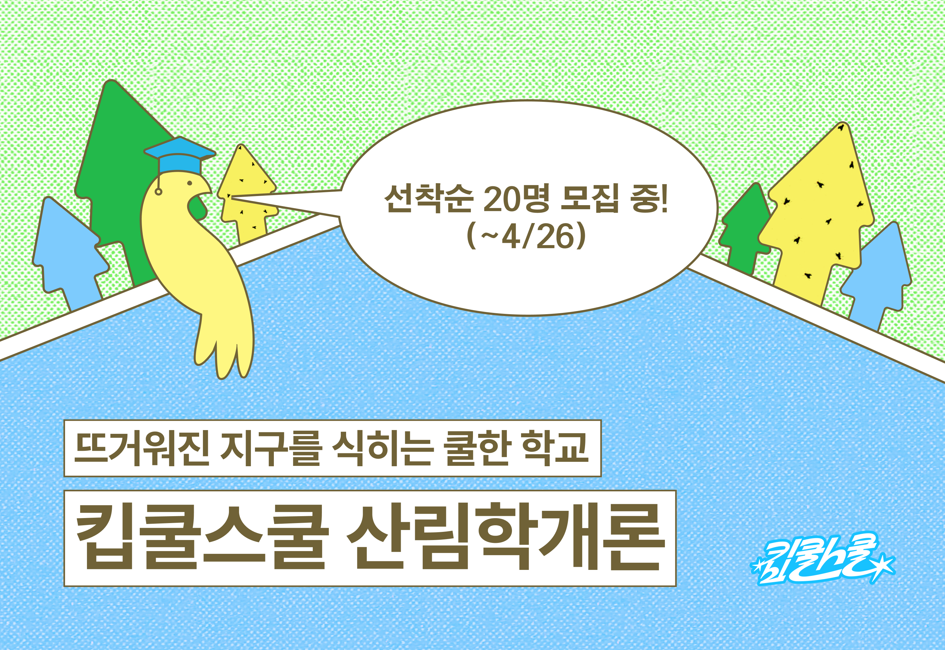 [입학 안내]  뜨거워진 지구를 식히는 쿨한 학교, 기후솔루션 킵쿨스쿨 산림학개론 1기 신입생 모집!