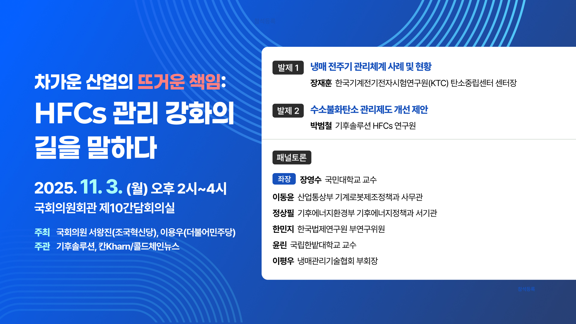 차가운 산업의 뜨거운 책임: HFCs 관리 강화의 길을 말하다 