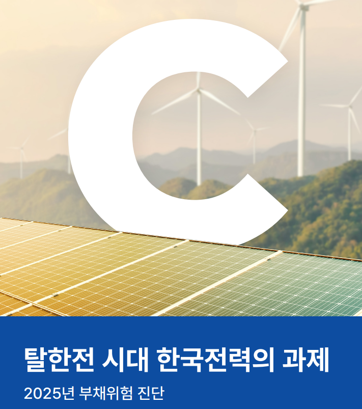 [보도자료] 산업 수요 감소, 해외채권 난항까지…한전, 28년 사채발행한도 초과 ”새 정부, 화석연료 탈피로 ‘한전 위기탈출’ 꾀해야” 