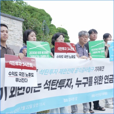 [보도자료] 국민연금 석탄투자, 감사원 심판대 오른다...시민사회 “국제기준도,   연구용역도 무시” 