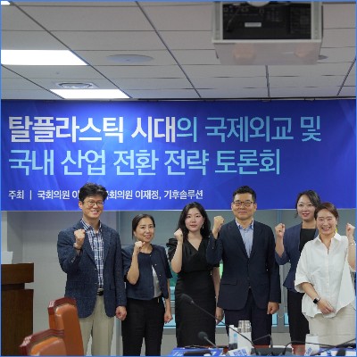 [보도자료]전세계적 플라스틱 감축 협상 앞두고 열린 국회 토론회...“산업 생존과 기후 대응, 이분법 아냐” 