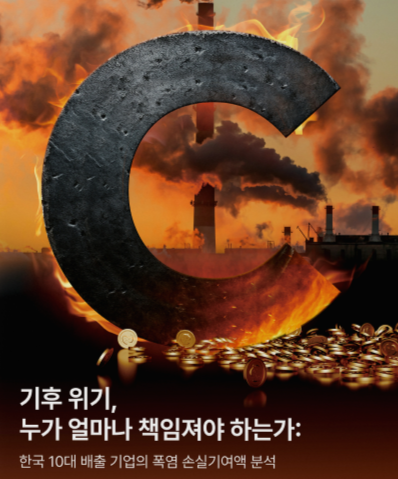 [보도자료] "기후 부채 161조 원, 기후 대응 나서지 않으면 720조 원 눈덩이”...한국 10대 기업에 날아든 ’폭염 청구서‘