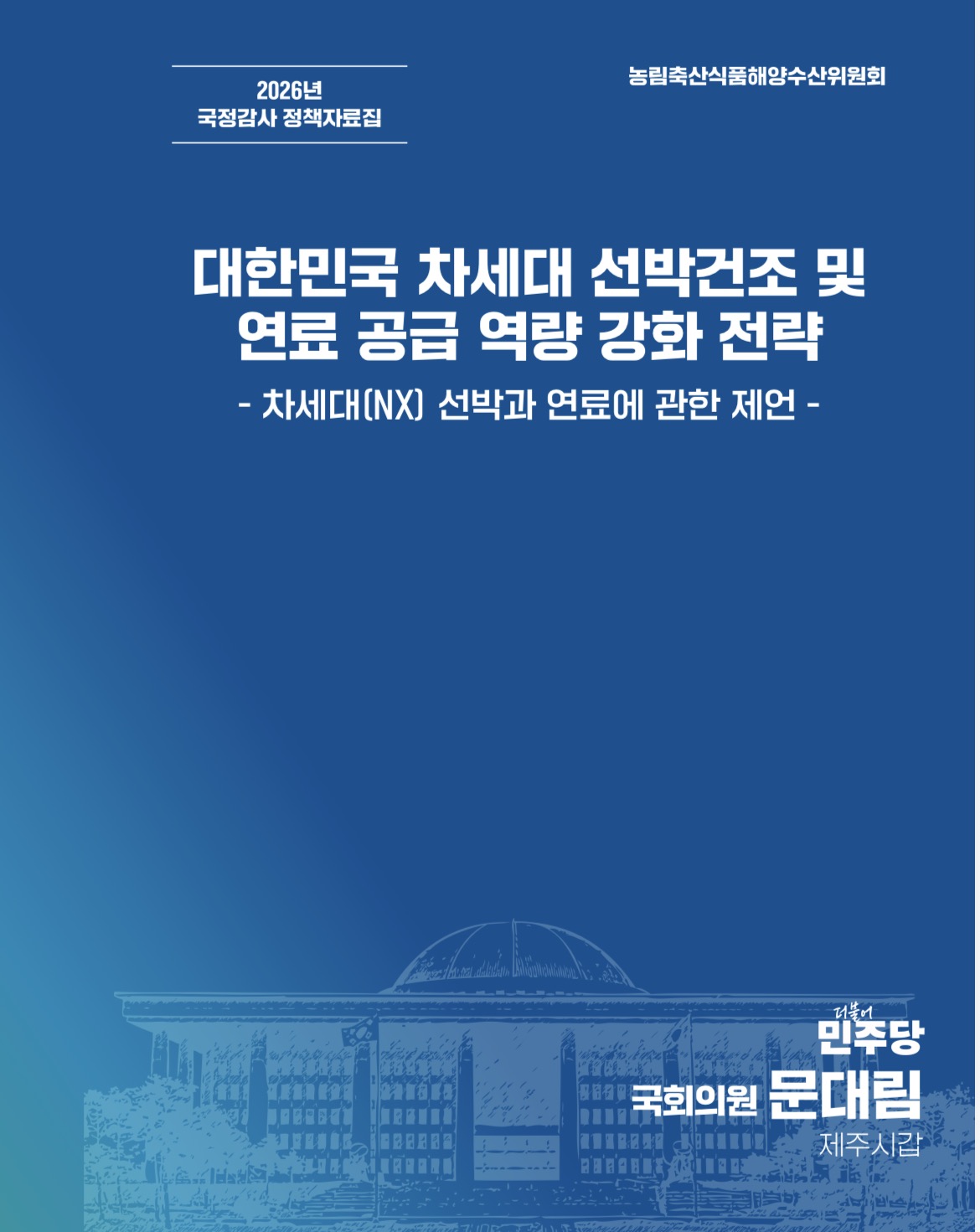 대한민국 차세대 선박건조 및 연료 공급 역량 강화 전략: 차세대(NX) 선박과 연료에 관한 제언
