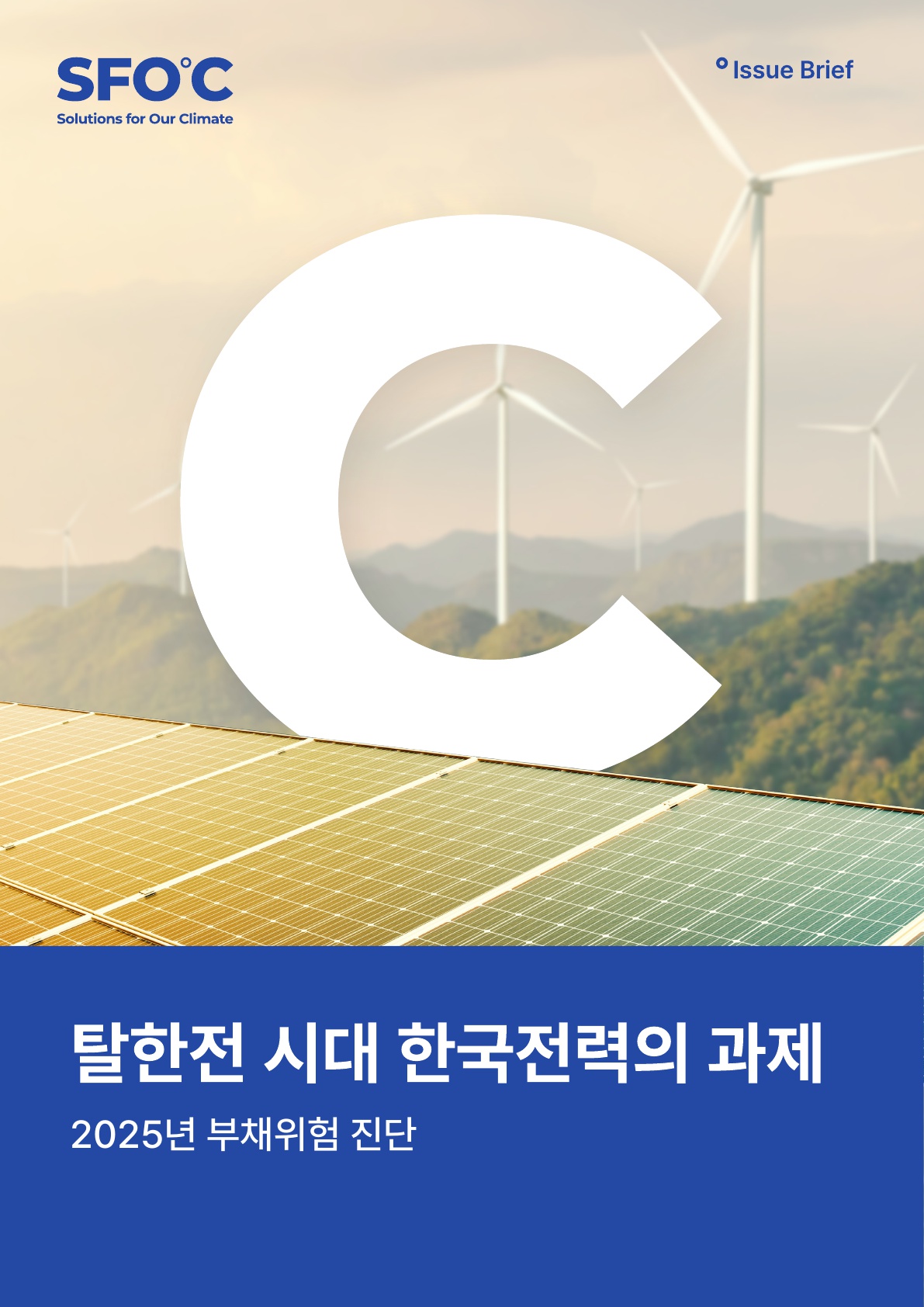 탈한전 시대 한국전력의 과제: 2025년 부채위험 진단