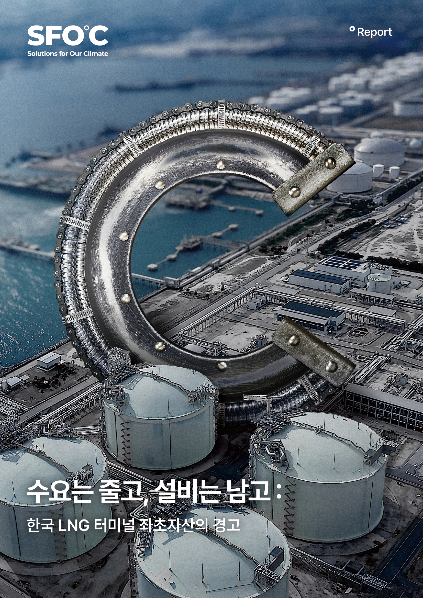 수요는 줄고, 설비는 남고: 한국 LNG 터미널 좌초자산의 경고