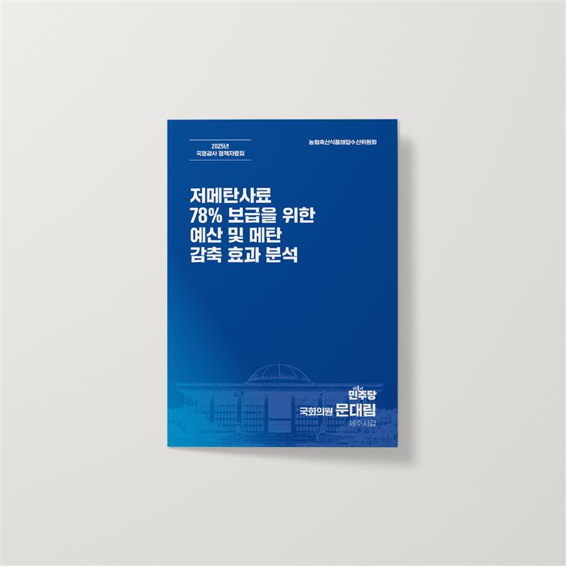 예산 없이 감축 없다: 저메탄사료 78% 보급을 위한 예산 및 메탄 감축 효과 분석
