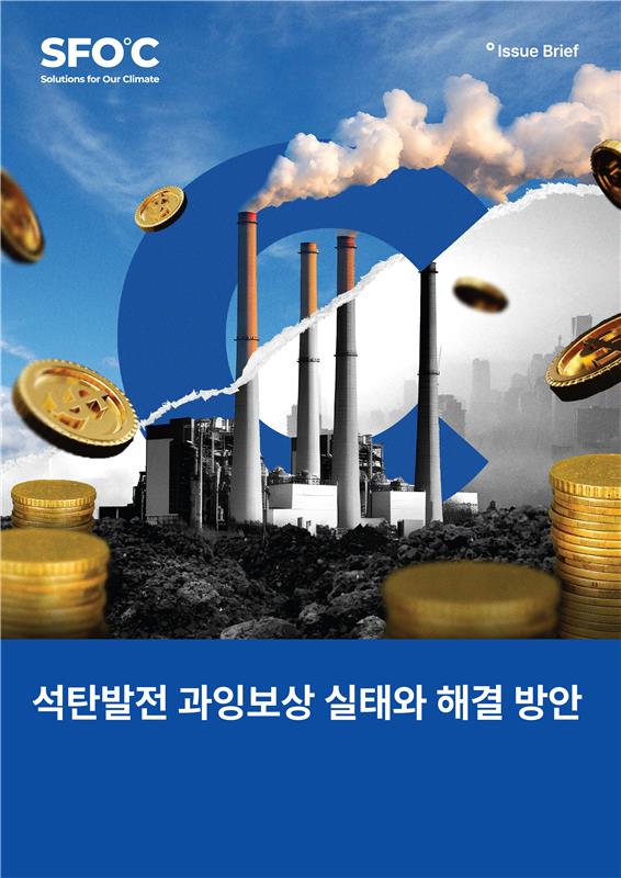 Exposed: Overcompensation of KEPCO's Coal Fired Power Plants 