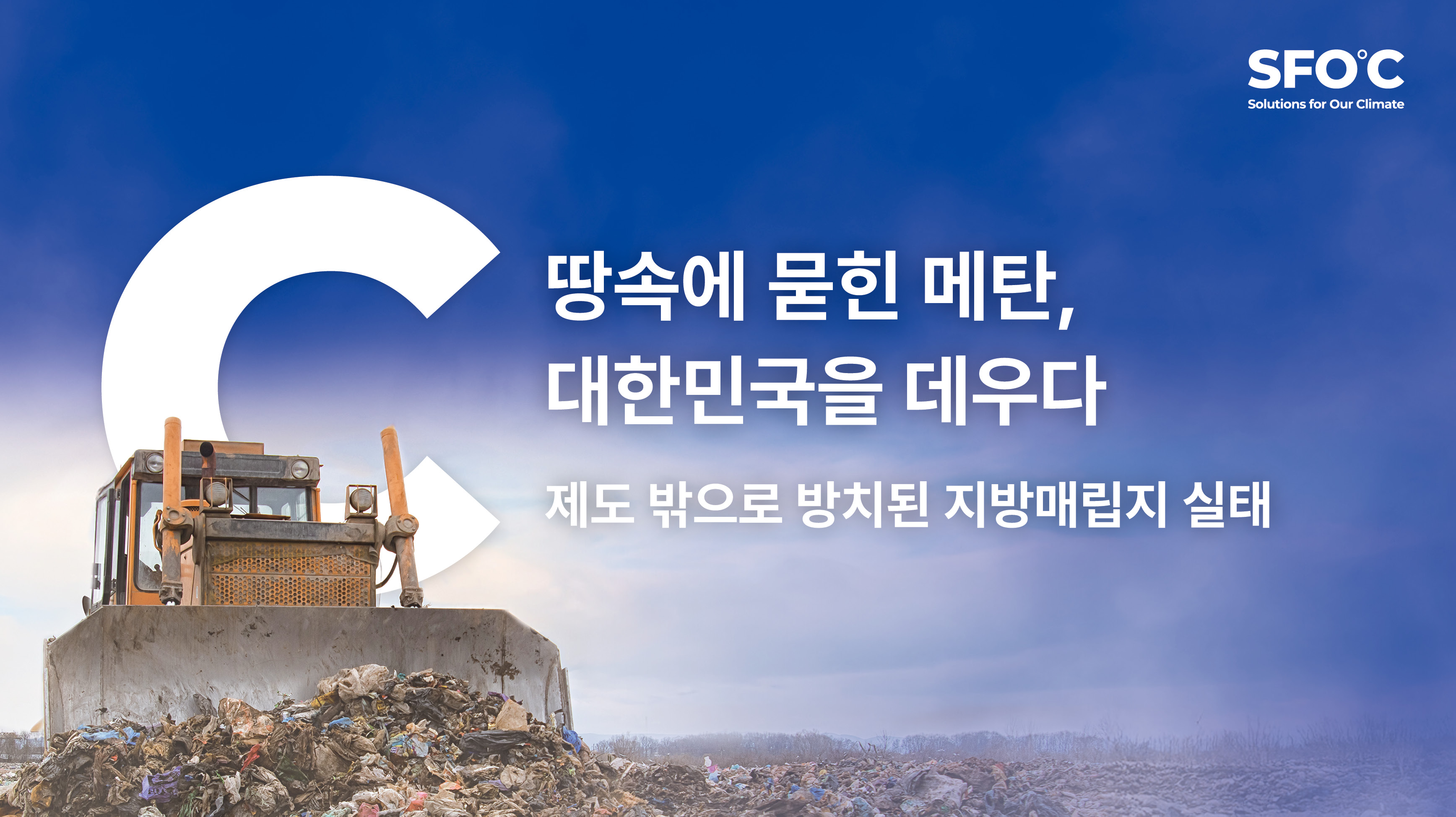 땅속에 묻힌 메탄, 대한민국을 데우다 제도 밖으로 방치된 지방매립지 실태