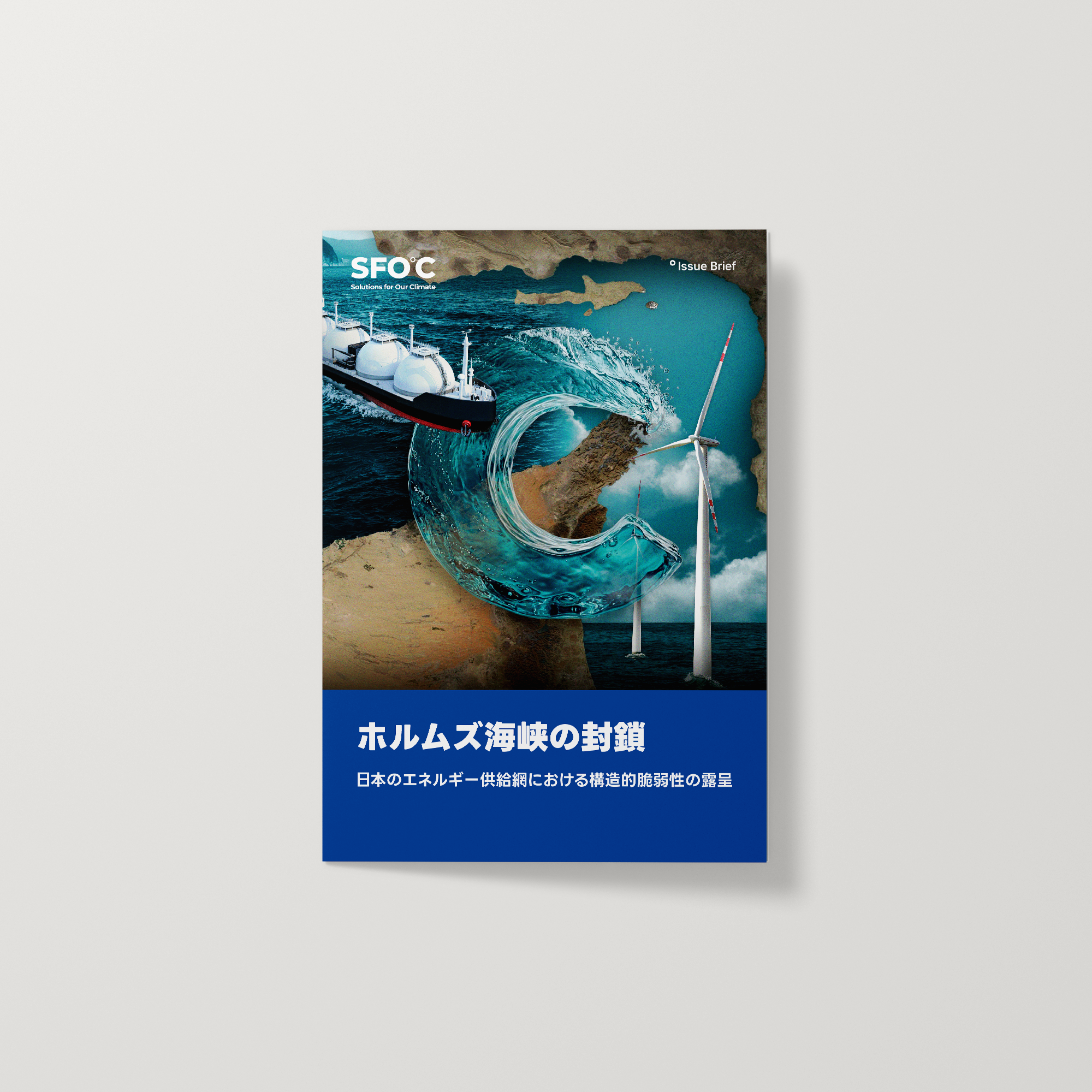 ホルムズ海峡の封鎖：日本のエネルギー供給網における構造的脆弱性の露呈