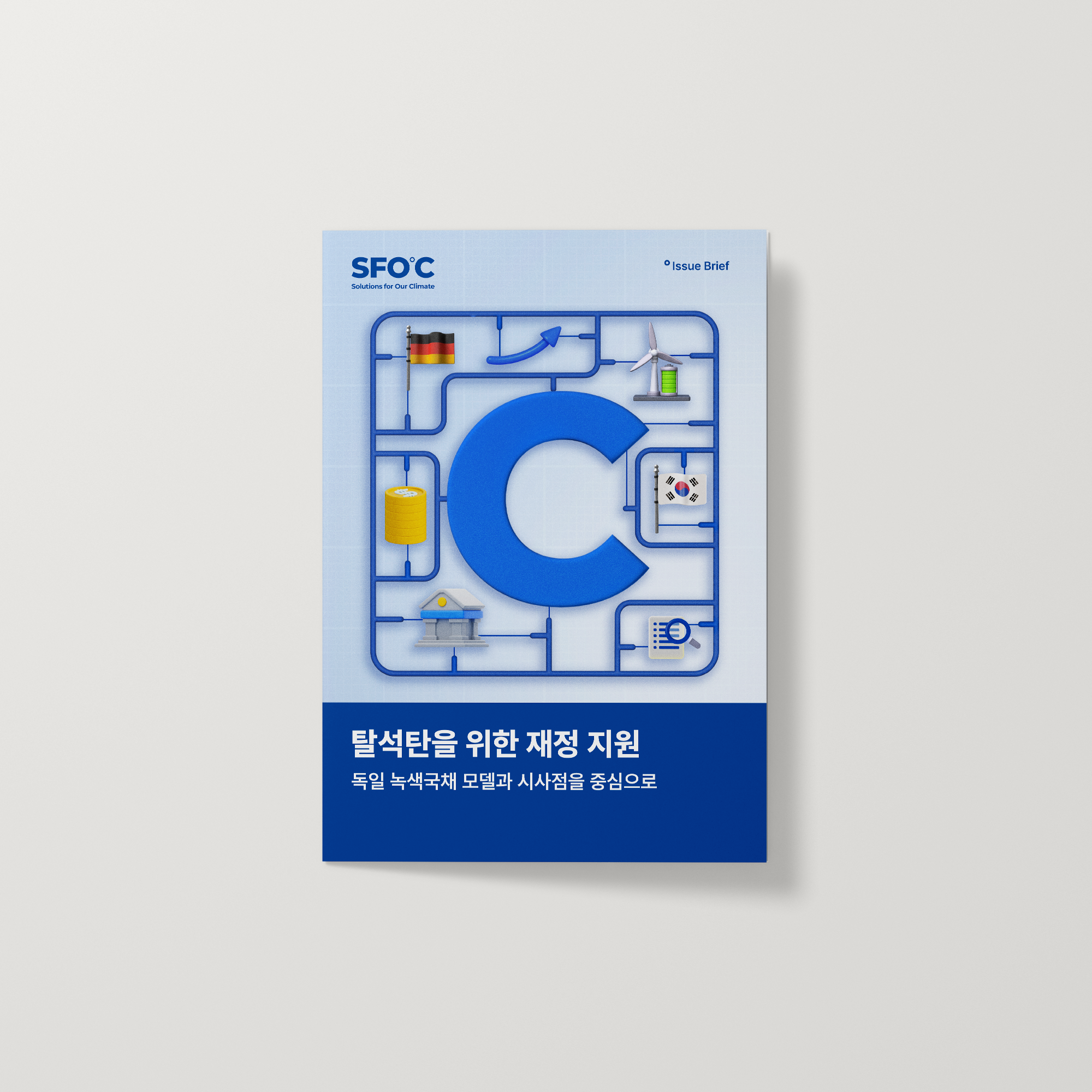 탈석탄을 위한 재정 지원: 독일 녹색국채 모델과 시사점을 중심으로