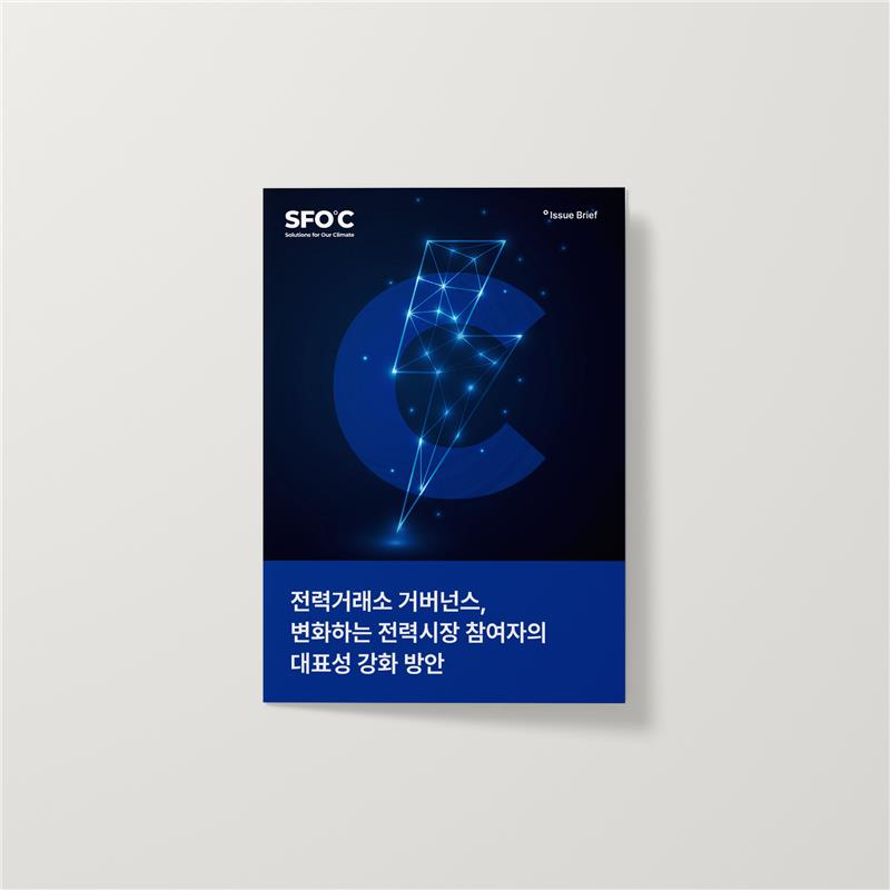 전력거래소 거버넌스, 변화하는 전력시장 참여자의 대표성 강화 방안