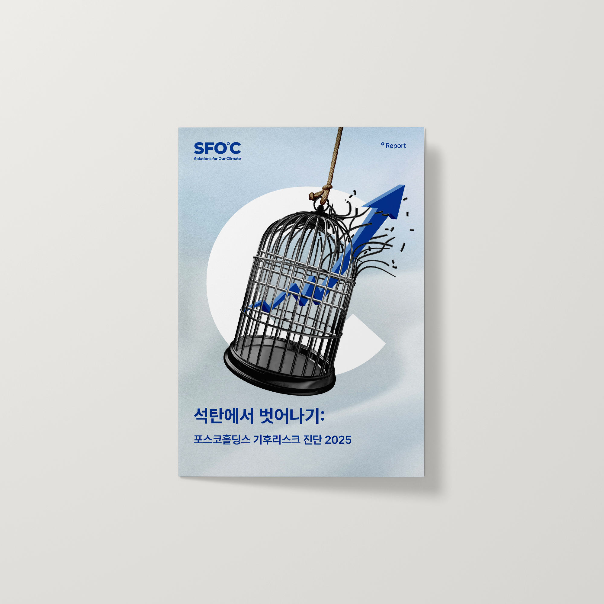 석탄에서 벗어나기: 포스코홀딩스 기후리스크 진단 2025