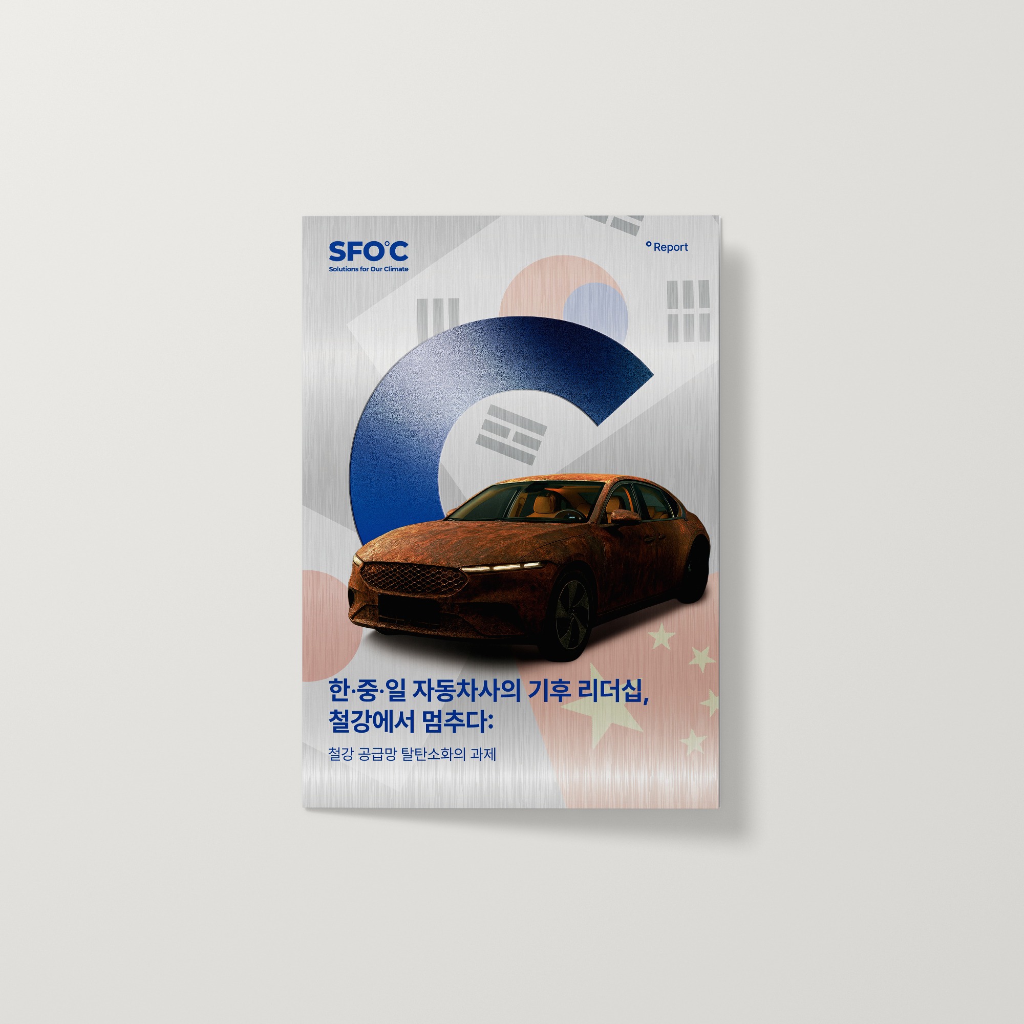 한∙중∙일 자동차사의 기후 리더십, 철강에서 멈추다: 철강 공급망 탈탄소화의 과제