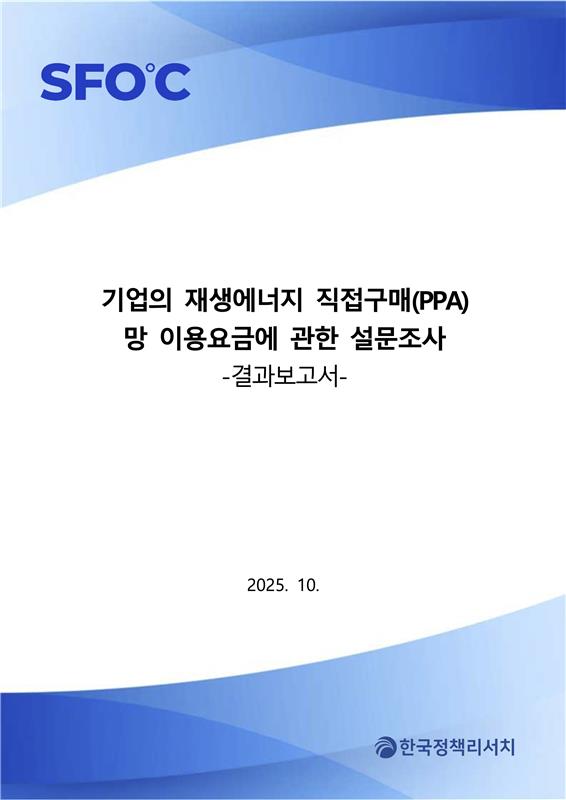 기업의 재생에너지 직접구매(PPA) 망 이용요금에 관한 설문조사